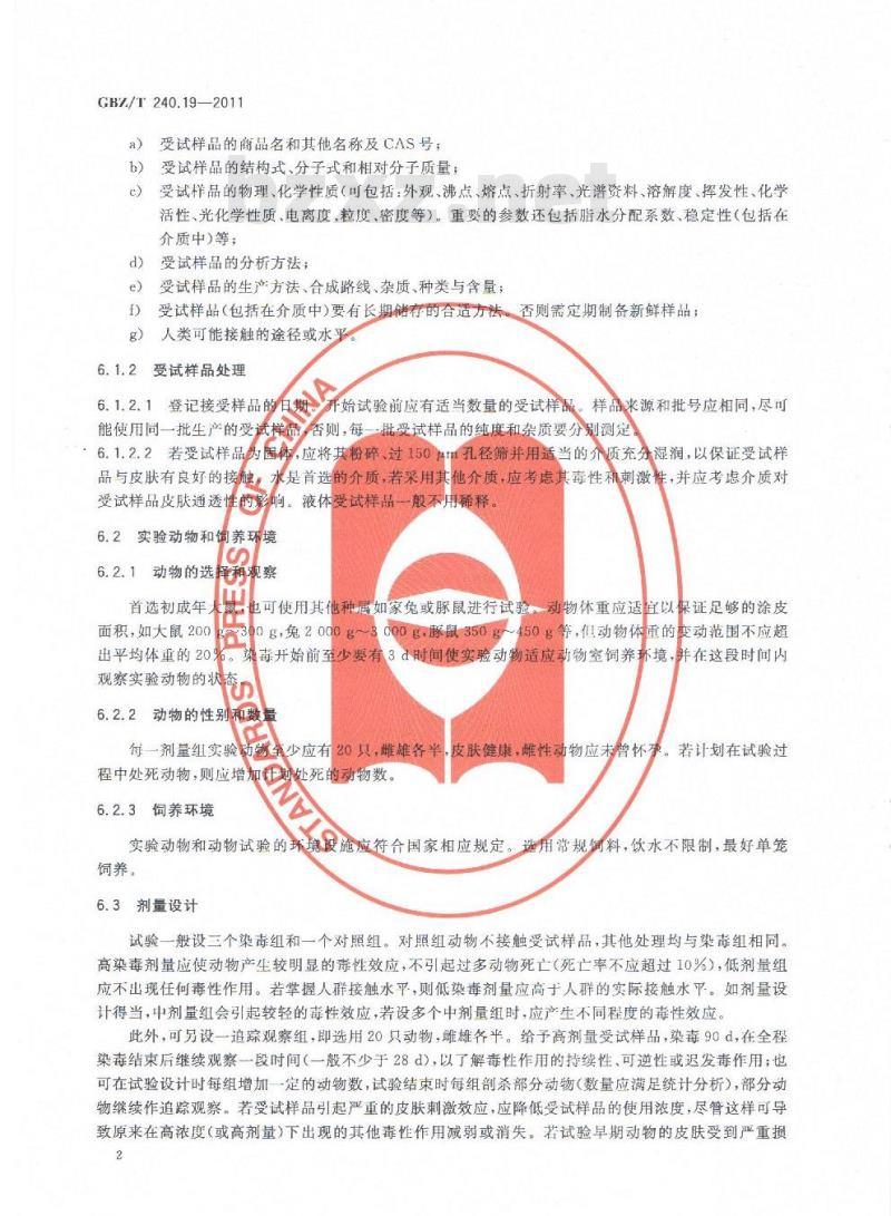 GBZ/T 240.19-2011 化学品毒理学评价程序和实验方法 第19部分:亚慢性经皮毒性试验 GBZ/T 240.19-2011 化学品毒理学评价程序和实验方法 第19部分:亚慢性经皮毒性试验