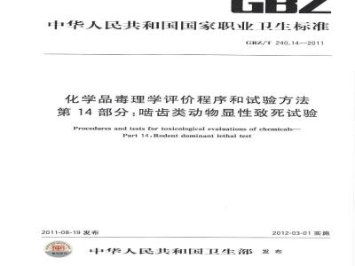 GBZ/T 240.14-2011 化学品毒理学评价程序和试验方法 第14部分：啮齿类动物显性致死试验