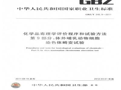 GBZ/T 240.9-2011 化学品毒理学评价程序和试验方法 第9部分：体外哺乳动物细胞染色体畸变试验