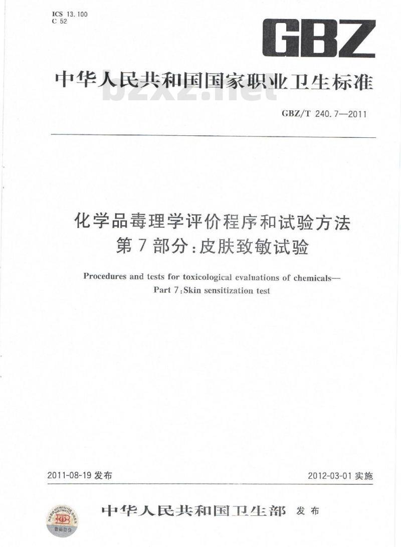 GBZ/T 240.7-2011 化学品毒理学评价程序和试验方法 第7部分:皮肤致敏试验 GBZ/T 240.7-2011 化学品毒理学评价程序和试验方法 第7部分:皮肤致敏试验