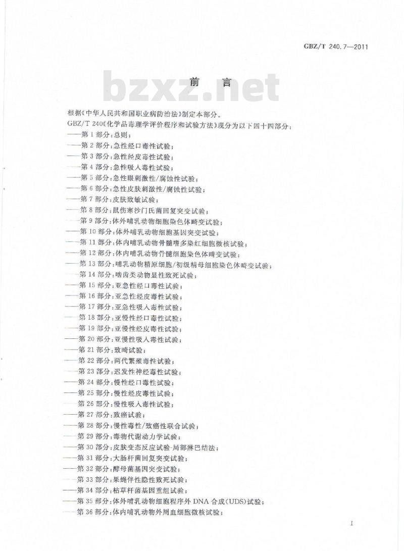 GBZ/T 240.7-2011 化学品毒理学评价程序和试验方法 第7部分:皮肤致敏试验 GBZ/T 240.7-2011 化学品毒理学评价程序和试验方法 第7部分:皮肤致敏试验