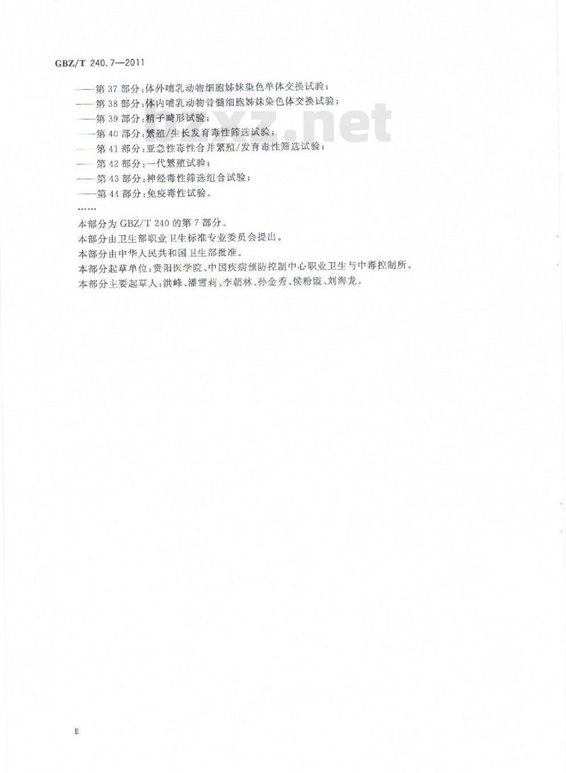 GBZ/T 240.7-2011 化学品毒理学评价程序和试验方法 第7部分:皮肤致敏试验 GBZ/T 240.7-2011 化学品毒理学评价程序和试验方法 第7部分:皮肤致敏试验