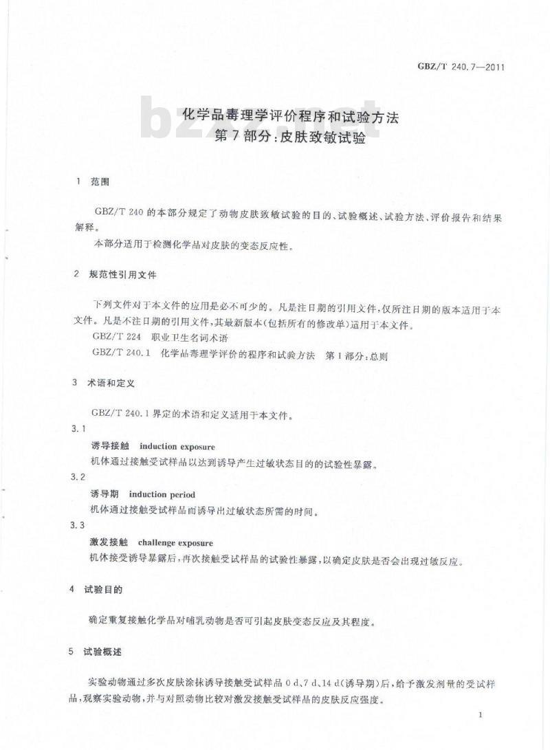 GBZ/T 240.7-2011 化学品毒理学评价程序和试验方法 第7部分:皮肤致敏试验 GBZ/T 240.7-2011 化学品毒理学评价程序和试验方法 第7部分:皮肤致敏试验