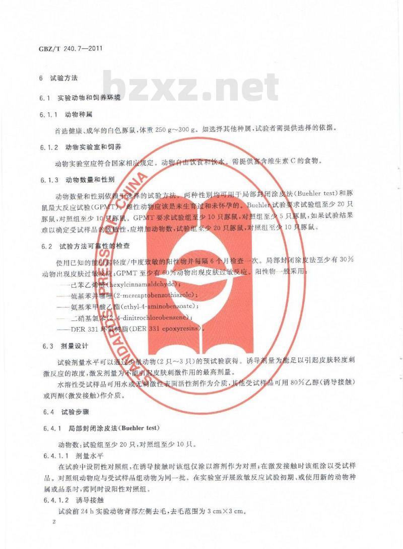 GBZ/T 240.7-2011 化学品毒理学评价程序和试验方法 第7部分:皮肤致敏试验 GBZ/T 240.7-2011 化学品毒理学评价程序和试验方法 第7部分:皮肤致敏试验