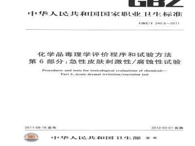 GBZ/T 240.6-2011 化学品毒理学评价程序和试验方法 第6部分：急性皮肤刺激性腐蚀性试验