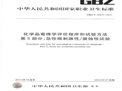 GBZ/T 240.5-2011 化学品毒理学评价程序和试验方法 第5部分：急性眼刺激性腐蚀性试验