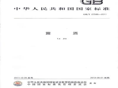 GB/T 27588-2011 露酒