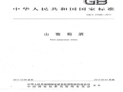 GB/T 27586-2011 山葡萄酒