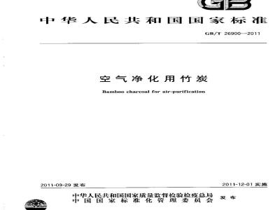GB/T 26900-2011 空气净化用竹炭
