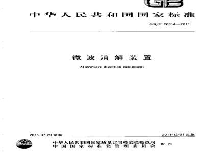 GB/T 26814-2011 微波消解装置