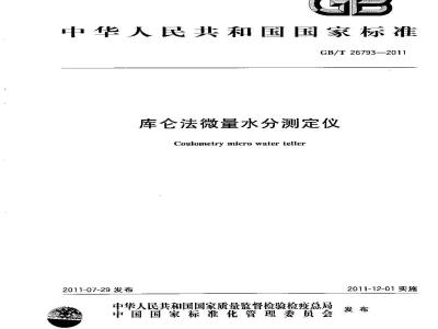GB/T 26793-2011 库仑法微量水分测定仪