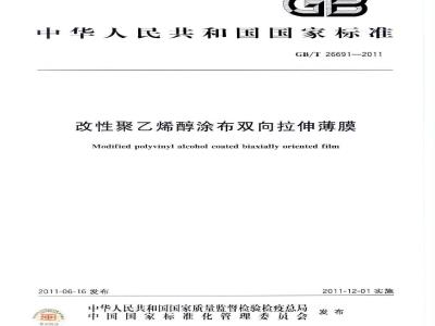 GB/T 26691-2011 改性聚乙烯醇涂布双向拉伸薄膜
