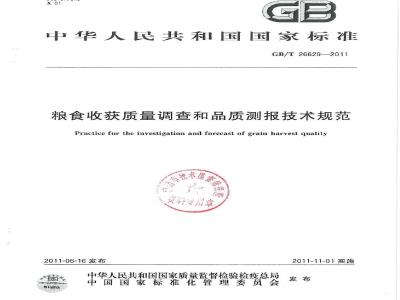 GB/T 26629-2011 粮食收获质量调查和品质测报技术规范