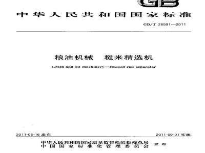GB/T 26591-2011 粮油机械 糙米精选机