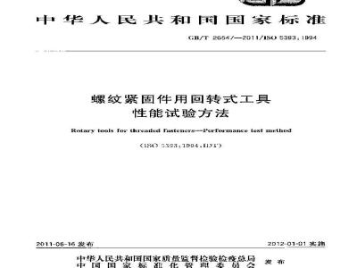 GB/T 26547-2011 螺纹紧固件用回转式工具 性能试验方法