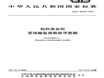 GB/T 26442-2010 饲料添加剂 亚硫酸氢烟酰胺甲萘醌