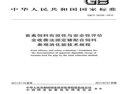 GB/T 26438-2010 畜禽饲料有效性与安全性评价 全收粪法测定猪饲料表观消化能技术规程