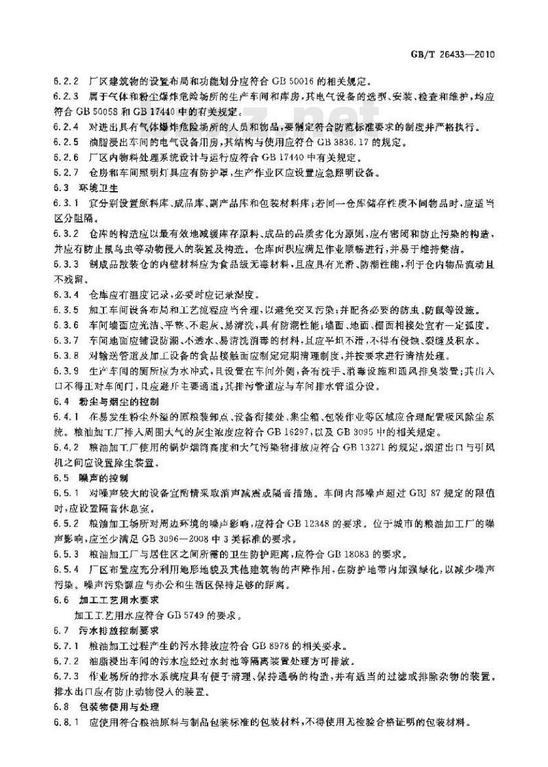 GB/T 26433-2010 粮油加工环境要求 GB/T 26433-2010 粮油加工环境要求