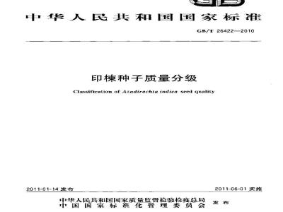 GB/T 26422-2010 印楝种子质量分级