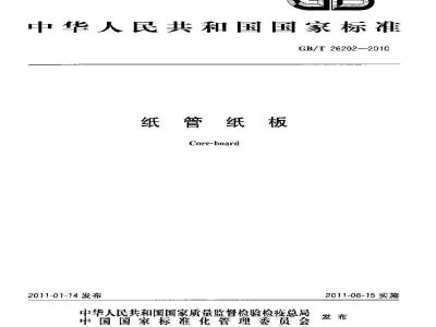 GB/T 26202-2010 纸管纸板