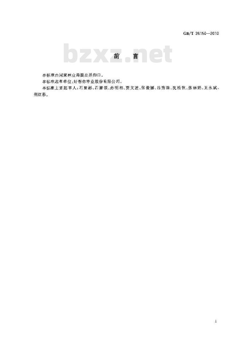 GB/T 26150-2010 免洗红枣 GB/T 26150-2010 免洗红枣