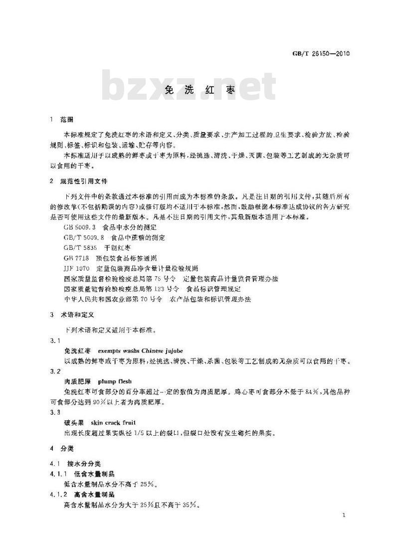 GB/T 26150-2010 免洗红枣 GB/T 26150-2010 免洗红枣