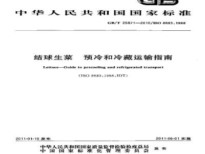 GB/T 25871-2010 结球生菜 预冷和冷藏运输指南