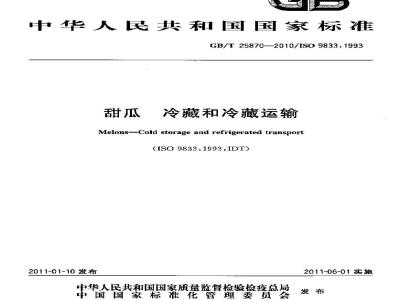 GB/T 25870-2010 甜瓜 冷藏和冷藏运输