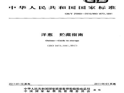 GB/T 25869-2010 洋葱 贮藏指南