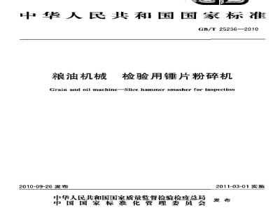GB/T 25236-2010 粮油机械 检验用锤片粉碎机