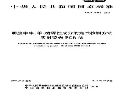 GB/T 25165-2010 明胶中牛、羊、猪源性成分的定性检测方法 实时荧光PCR法