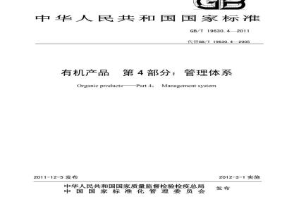 GB/T 19630.4-2011 有机产品 第4部分：管理体系