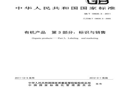 GB/T 19630.3-2011 有机产品 第3部分：标识与销售