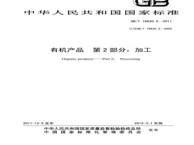 GB/T 19630.2-2011 有机产品 第2部分：加工