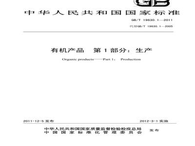 GB/T 19630.1-2011 有机产品 第1部分：生产