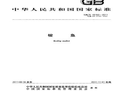 GB/T 19162-2011 梭鱼