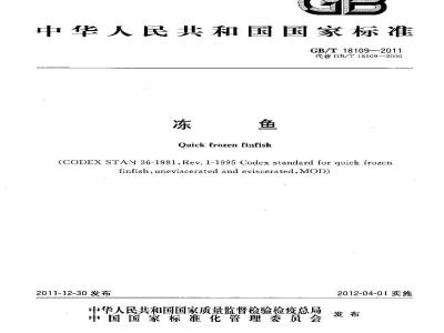 GB/T 18109-2011 冻鱼