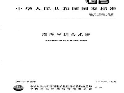 GB/T 15918-2010 海洋学综合术语