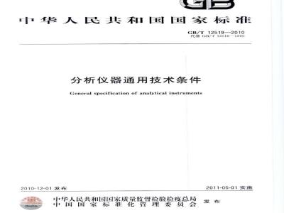 GB/T 12519-2010 分析仪器通用技术条件
