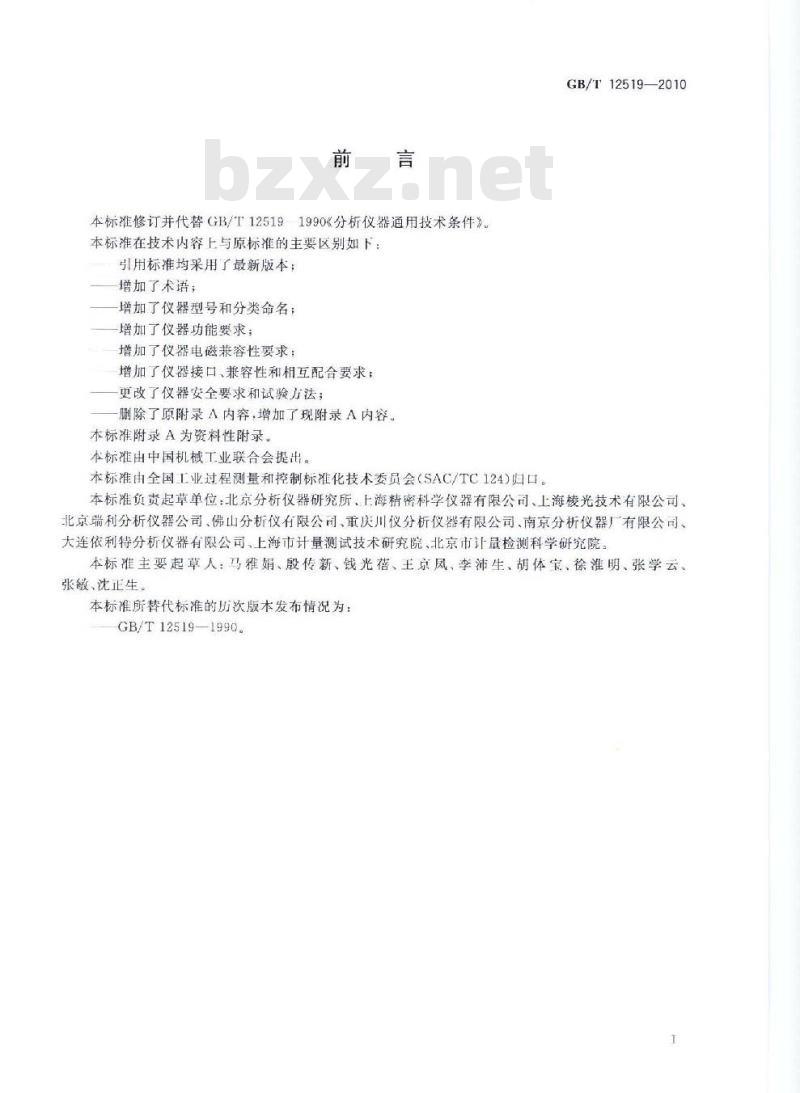 GB/T 12519-2010 分析仪器通用技术条件 GB/T 12519-2010 分析仪器通用技术条件