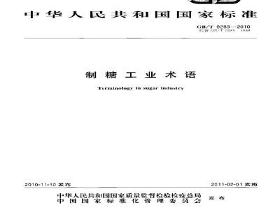 GB/T 9289-2010 制糖工业术语