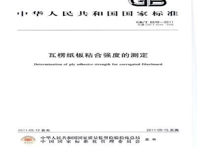 GB/T 6548-2011 瓦楞纸板粘合强度的测定