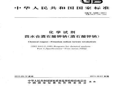 GB/T 1288-2011 化学试剂 四水合酒石酸钾钠