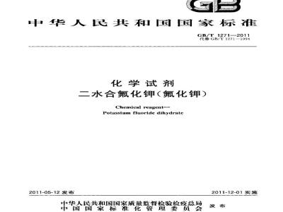 GB/T 1271-2011 化学试剂 二水合氟化钾(氟化钾)