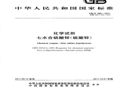 GB/T 666-2011 化学试剂 七水合硫酸锌