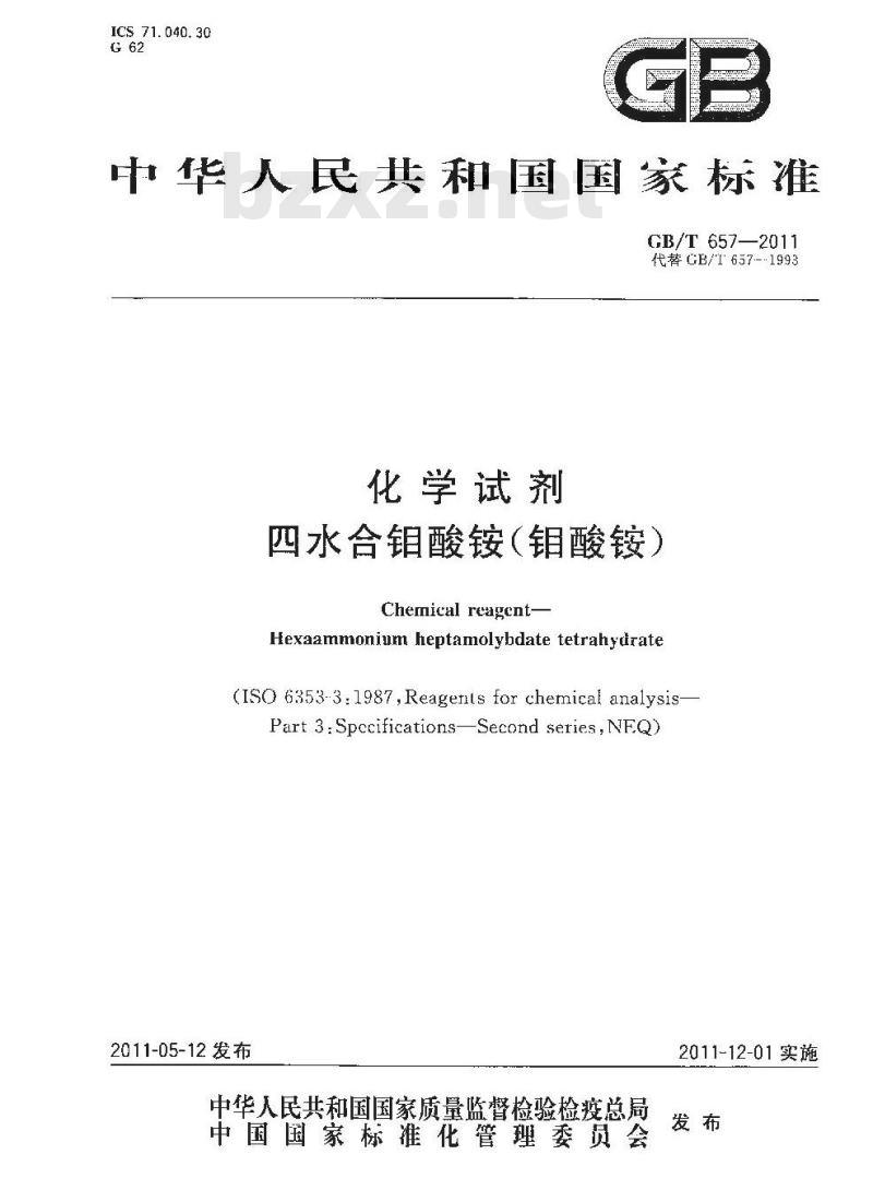 GB/T 657-2011 化学试剂 四水合钼酸铵 GB/T 657-2011 化学试剂 四水合钼酸铵