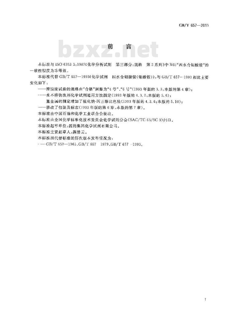 GB/T 657-2011 化学试剂 四水合钼酸铵 GB/T 657-2011 化学试剂 四水合钼酸铵