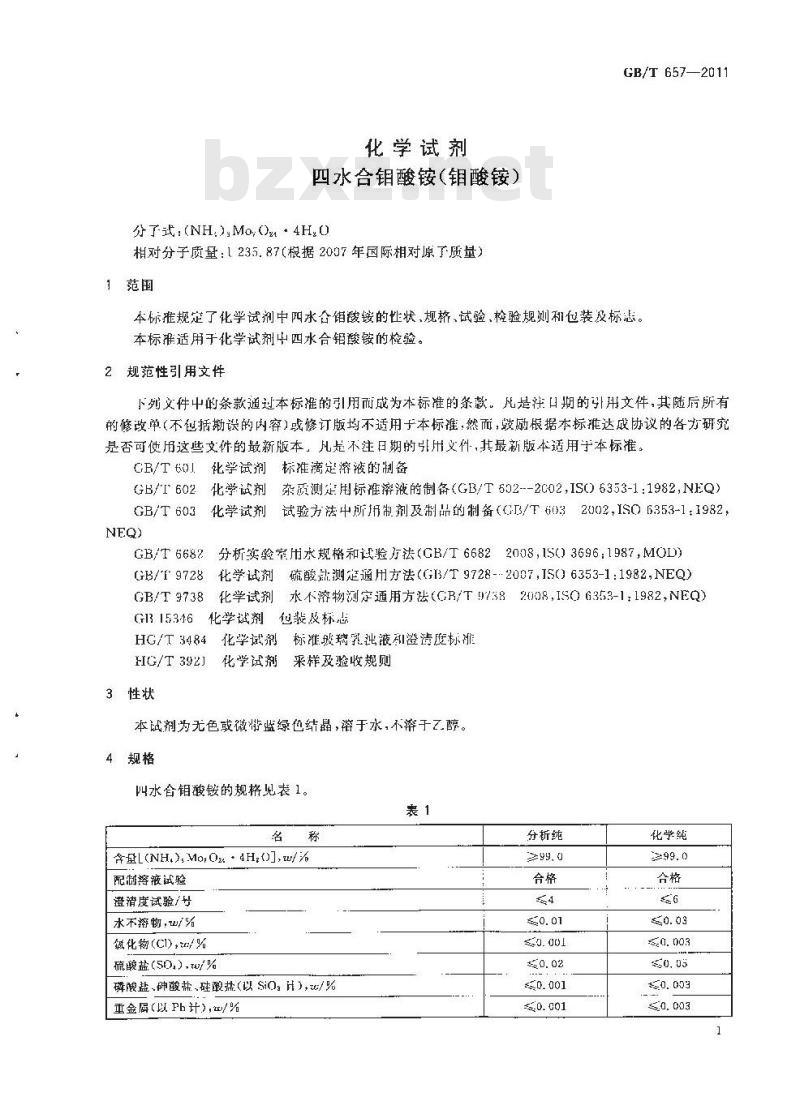 GB/T 657-2011 化学试剂 四水合钼酸铵 GB/T 657-2011 化学试剂 四水合钼酸铵