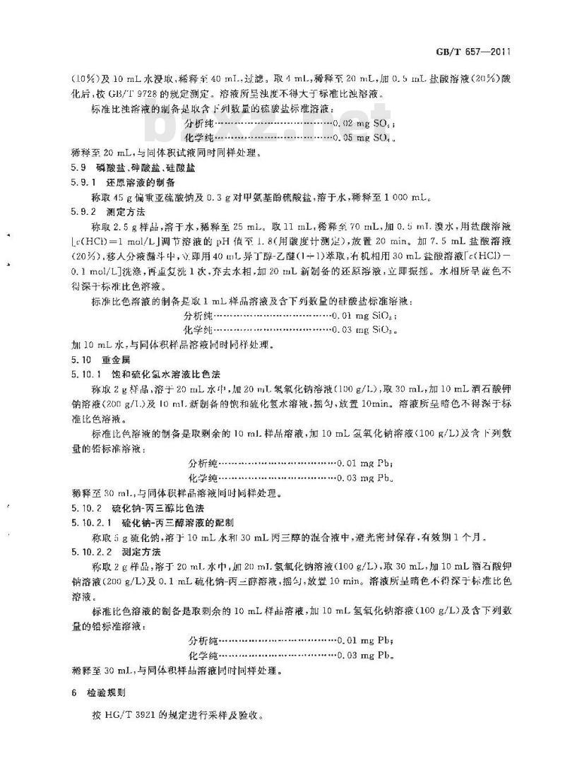 GB/T 657-2011 化学试剂 四水合钼酸铵 GB/T 657-2011 化学试剂 四水合钼酸铵