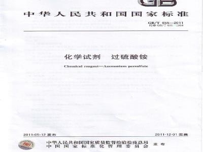 GB/T 655-2011 化学试剂 过硫酸铵